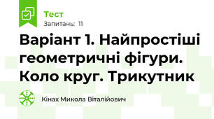 Варіант 1. Найпростіші геометричні фігури. Коло круг. Трикутник