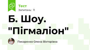 Б. Шоу. "Пігмаліон"