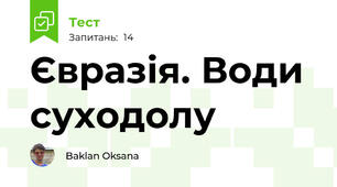  Євразія. Води суходолу