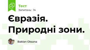  Євразія. Природні зони. 