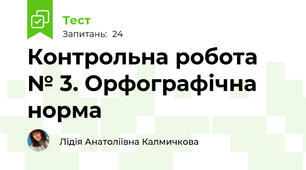 Контрольна робота № 3. Орфографічна норма
