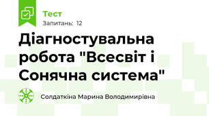 Діагностувальна робота "Всесвіт і Сонячна система"