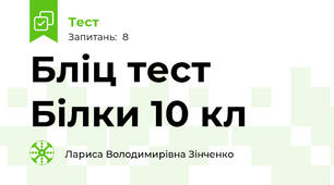 Бліц тест Білки 10 кл
