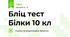 Бліц тест Білки 10 кл