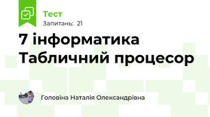 7 інформатика Табличний процесор