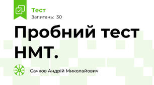 Пробний тест НМТ.
