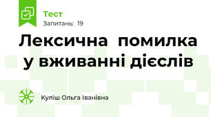Лексична  помилка  у вживанні дієслів