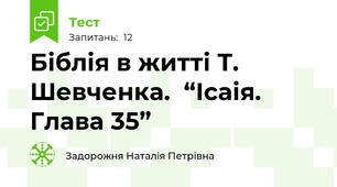 Біблія в житті Т. Шевченка.  “Ісаія. Глава 35”