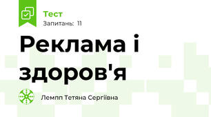   Реклама і здоров'я