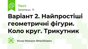 Варіант 2. Найпростіші геометричні фігури. Коло круг. Трикутник