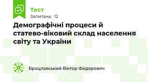 Демографічні процеси й статево-віковий склад населення світу та України