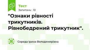 "Ознаки рівності трикутників. Рівнобедрений трикутник".