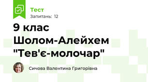 9 клас Шолом-Алейхем "Тев'є-молочар"