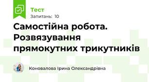 Самостійна робота. Розвязування прямокутних трикутників