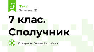 7 клас.  Сполучник
