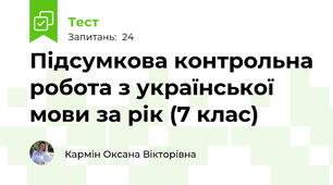 Підсумкова контрольна робота з української мови за рік (7 клас)