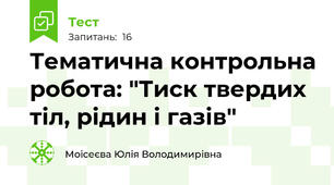 Тематична контрольна робота: "Тиск твердих тіл, рідин і газів"