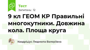 9 кл ГЕОМ КР Правильні многокутники. Довжина кола. Площа круга