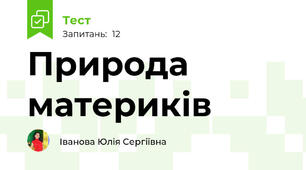Природа материків