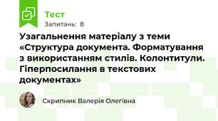 Узагальнення матеріалу з теми «Структура документа. Форматування з використанням стилів. Колонтитули. Гіперпосилання в текстових документах»