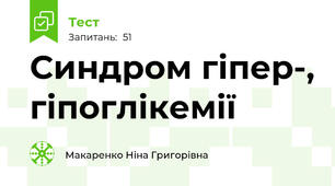 Синдром гіпер-, гіпоглікемії