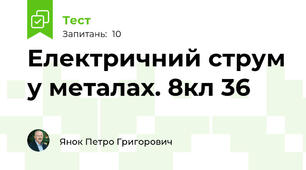 Електричний струм у металах. 8кл 36