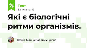 Які є біологічні ритми організмів.