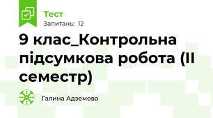 9 клас_Контрольна підсумкова робота (ІІ семестр)