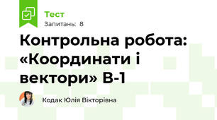 Контрольна робота: «Координати і вектори» В-1