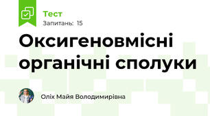 Оксигеновмісні органічні сполуки