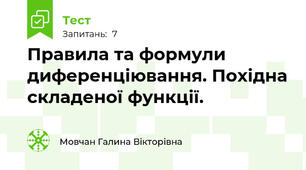  Правила та формули диференціювання. Похідна складеної функції.