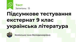 Підсумкове тестування екстернат 9 клас українська література 