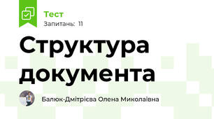 Структура  документа