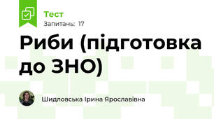 Риби (підготовка до ЗНО)