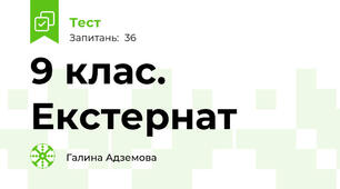 9 клас. Екстернат