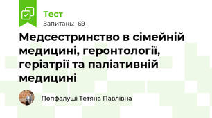Медсестринство в сімейній медицині, геронтології, геріатрії та паліативній медицині