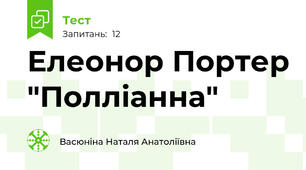 Елеонор Портер "Полліанна"