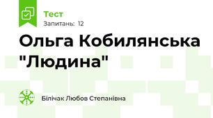 Ольга Кобилянська "Людина"