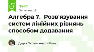 Алгебра 7.  Розв'язування систем лінійних рівнянь способом додавання