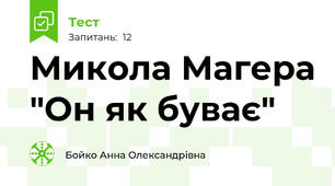 Микола Магера "Он як буває"