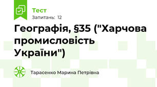 Географія, §35 ("Харчова промисловість України")