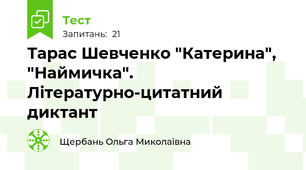 Тарас Шевченко "Катерина", "Наймичка". Літературно-цитатний диктант
