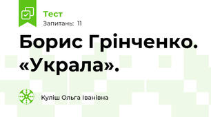 Борис Грінченко. «Украла».