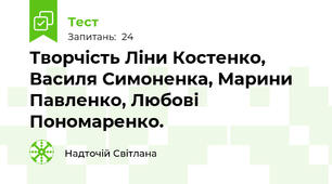 Творчість Ліни Костенко, Василя Симоненка, Марини Павленко, Любові Пономаренко.