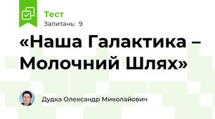 «Наша Галактика – Молочний Шлях»