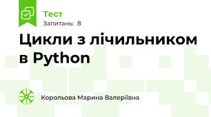  Цикли з лічильником в Python
