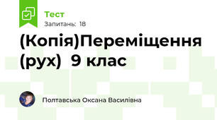 (Копія)Переміщення (рух)  9 клас