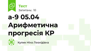 а-9 05.04 Арифметична  прогресія КР