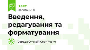 Введення, редагування та форматування