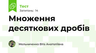 Множення десяткових дробів 